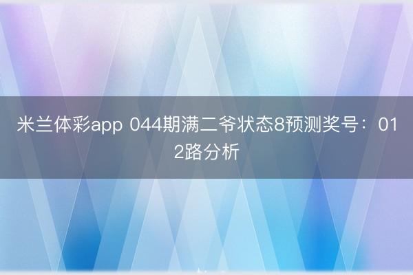 米兰体彩app 044期满二爷状态8预测奖号：012路分析