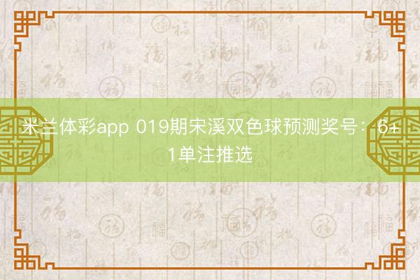 米兰体彩app 019期宋溪双色球预测奖号：6+1单注推选