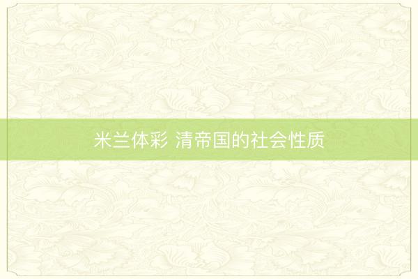 米兰体彩 清帝国的社会性质