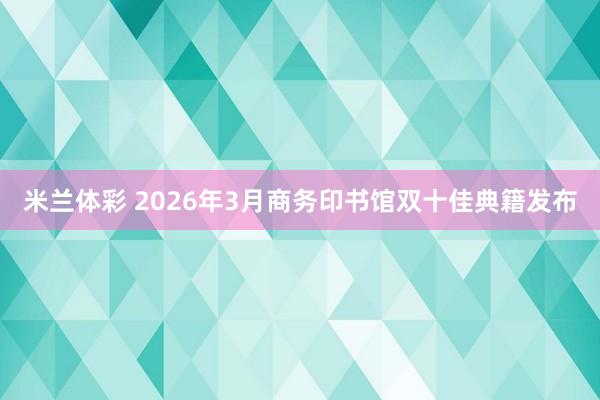 米兰体彩 2026年3月商务印书馆双十佳典籍发布