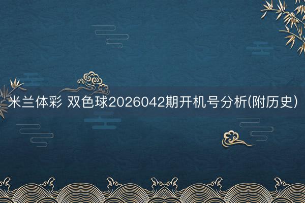 米兰体彩 双色球2026042期开机号分析(附历史)